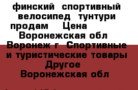 финский  спортивный велосипед  тунтури продам  › Цена ­ 3 500 - Воронежская обл., Воронеж г. Спортивные и туристические товары » Другое   . Воронежская обл.